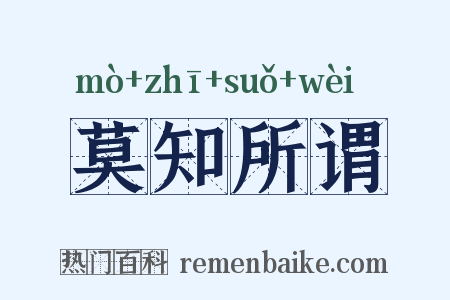 莫知所谓是什么意思的图片